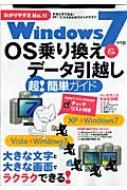 書籍/Windows7os乗り換え ＆ デ-タ引越し超!簡単ガイド わかりやすさno.1!
