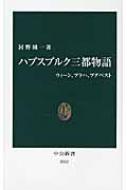 河野純一/ハプスブルク三都物語 ウィ-ン、プラハ、ブダペスト通販セール状況　外国語　翻訳　通訳　通販