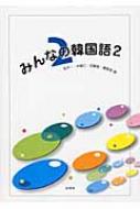 吉本一/みんなの韓国語 2通販セール状況 外国語 翻訳 通訳 通販