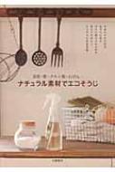 ナチュラル素材でエコそうじ 重曹・酢・クエン酸・石けん…