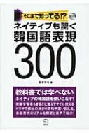 高木丈也/そこまで知ってる!ネイティブも驚く韓国語表現300通販セール状況 外国語 翻訳 通訳 通販