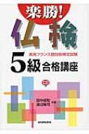 田中成和/楽勝!仏検5級合格講座 実用フランス語技能検定試験通販セール状況　外国語　翻訳　通訳　通販