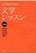 蔦尾和宏/大学生のための文学レッスン 古典編通販セール状況　外国語　翻訳　通訳　通販