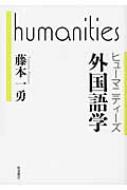 藤本一勇/外国語学通販セール状況　外国語　翻訳　通訳　通販