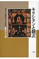 米井力也/キリシタンと翻訳 異文化接触の十字路通販セール状況　外国語　翻訳　通訳　通販