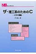戸川隼人/ザ・理工系のためのc C99準拠