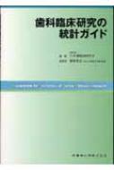 日本補綴歯科学会/歯科臨床研究の統計ガイド