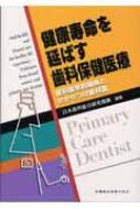 日本歯科総合研究機構/健康寿命を延ばす歯科保健医療 歯科医学的根拠とかかりつけ歯科医