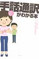 全国手話通訳問題研究会/新・手話通訳がわかる本通販セール状況　外国語　翻訳　通訳　通販