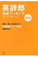 阿部一/英辞郎検索ランキング 英和編