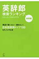 阿部一/英辞郎検索ランキング 和英編
