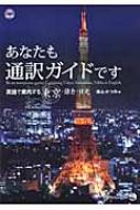 柴山かつの/あなたも通訳ガイドです 英語で案内する東京・鎌倉・日光通販セール状況　外国語　翻訳　通訳　通販