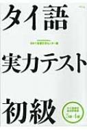 日タイ言語交流センター/タイ語実力テスト初級 タイ語検定過去問題集5級・4級通販セール状況　外国語　翻訳　通訳　通販