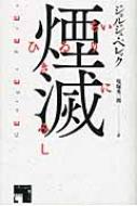 ジョルジュ・ペレック/煙滅通販セール状況　外国語　翻訳　通訳　通販