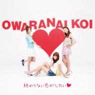 Owaranai Koi Ga Shitai