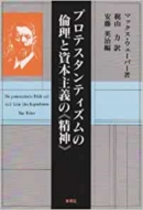 マックス・ヴェーバー/プロテスタンティズムの倫理と資本主義の《精神》通販セール状況　外国語　翻訳　通訳　通販
