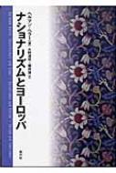 ヘルマン・ヘラー/ナショナリズムとヨ-ロッパ通販セール状況　外国語　翻訳　通訳　通販