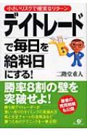 二階堂重人/デイトレ-ドで毎日を給料日にする! 小さいリスクで確実なリタ-ン