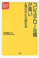 寺本民生/コレステロ-ル値が高いと言われたら読む本