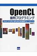 池田成樹/Opencl並列プログラミング マルチコアcpu / Gpuのための標準フレ-ムワ-ク