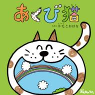 羊毛とおはな/あくび猫 (+dvd)
