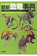 Book/ホルツ博士の最新恐竜事典