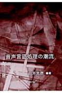 白井克彦/音声言語処理の潮流通販セール状況　外国語　翻訳　通訳　通販
