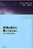 アントニオ・ラブリオラ/思想は空から降ってはこない 新訳・唯物史観概説通販セール状況　外国語　翻訳　通訳　通販