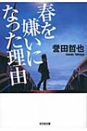 誉田哲也/春を嫌いになった理由通販セール状況　外国語　翻訳　通訳　通販