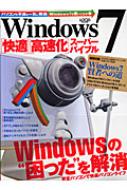 書籍/Windows7「快適」「高速化」ス-パ-バイブル Windowsの 困った を解消