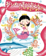 のぶみ/おひめさまようちえんのにんぎょひめ通販セール状況　外国語　翻訳　通訳　通販