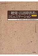 全国手話通訳問題研究会/聴覚・言語障害者とコミュニケ-ション 形態別介護技術「聴覚及び言語障害の介護」テキスト通販セール状況　外国語　翻訳　通訳　通販
