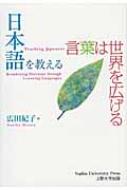広田紀子/日本語を教える 言葉は世界を広げる通販セール状況　外国語　翻訳　通訳　通販
