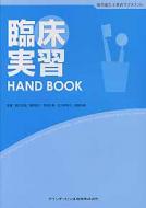 眞木吉信/臨床実習handbook