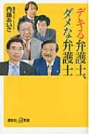 内藤あいさ/デキる弁護士、ダメな弁護士通販セール状況　外国語　翻訳　通訳　通販