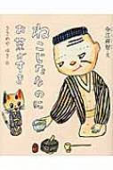 今江祥智/ねこじたなのにお茶がすき通販セール状況　外国語　翻訳　通訳　通販