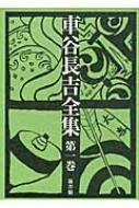 車谷長吉/車谷長吉全集 第1巻