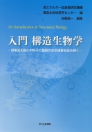 物質構造科学研究所/入門構造生物学 放射光x線と中性子で最新の生命現象を読み解く通販セール状況　外国語　翻訳　通訳　通販