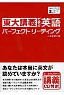 山本史郎/東大講義で学ぶ英語パ-フェクトリ-ディング通販セール状況　外国語　翻訳　通訳　通販