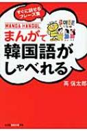 高信太郎/まんがで韓国語がしゃべれる すぐに話せるフレ-ズ集通販セール状況 外国語 翻訳 通訳 通販