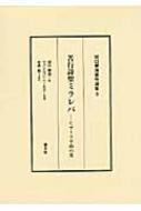 河口慧海/河口慧海著作選集 3通販セール状況　外国語　翻訳　通訳　通販