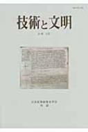 日本産業技術史学会/技術と文明 16巻2号