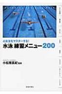 小松原真紀/4泳法をマスタ-する!水泳練習メニュ-200
