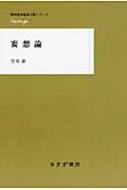 笠原嘉/妄想論通販セール状況　外国語　翻訳　通訳　通販