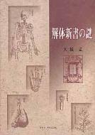 大城孟/解体新書の謎通販セール状況　外国語　翻訳　通訳　通販