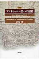 河崎靖/アフリカ-ンス語への招待 その文法、語彙、発音について