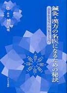 張介賓/鍼灸・漢方の名医になるための秘訣 張景岳先生の医易学入門通販セール状況　外国語　翻訳　通訳　通販
