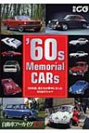 書籍/'60smemorialcars 50年前、僕たちが夢中になった60台のクルマ