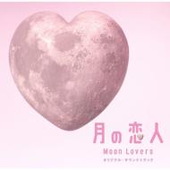 Fuji Tv Kei Getsuyou Ku Ji Drama[tsuki No Koibito Moon Lovers]original Soundtrack