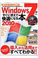 書籍/Windows7がすぐに使えて快適になる本 2010 導入から活用までwindows7のことがすべてわか